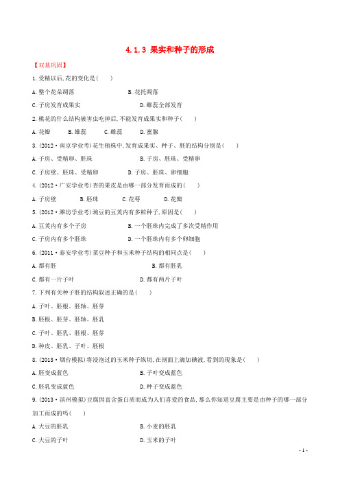 八年级生物上册 4.1.3 果实和种子的形成达标测试 济南