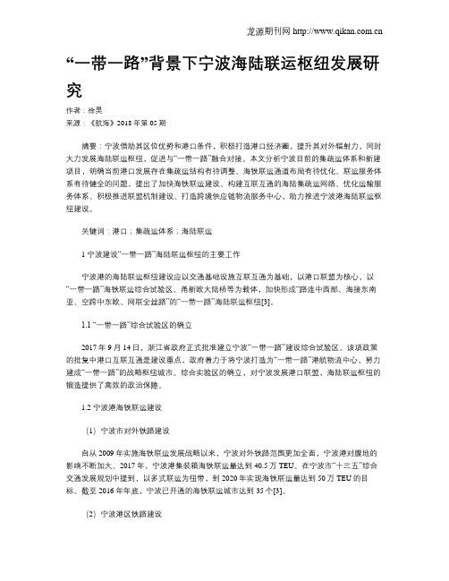 “一带一路”背景下宁波海陆联运枢纽发展研究