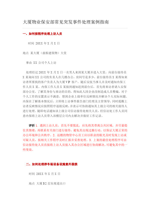 大厦物业保安部常见突发事件处理案例指南
