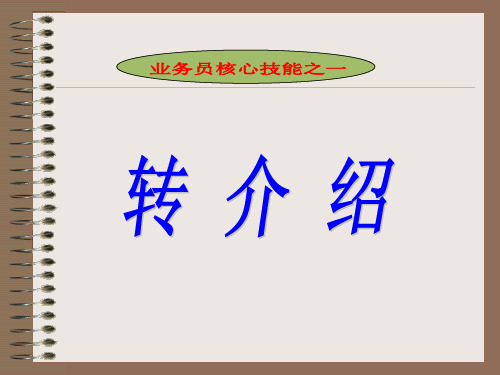 保险人生转介绍分析