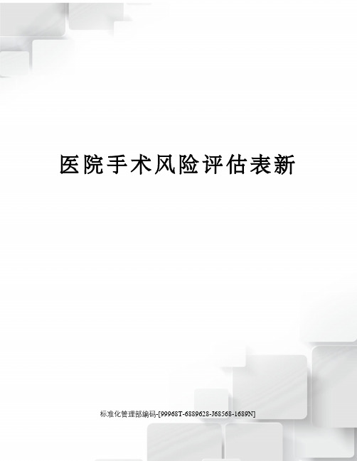医院手术风险评估表新