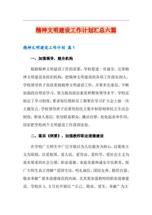 精神文明建设工作计划汇总六篇