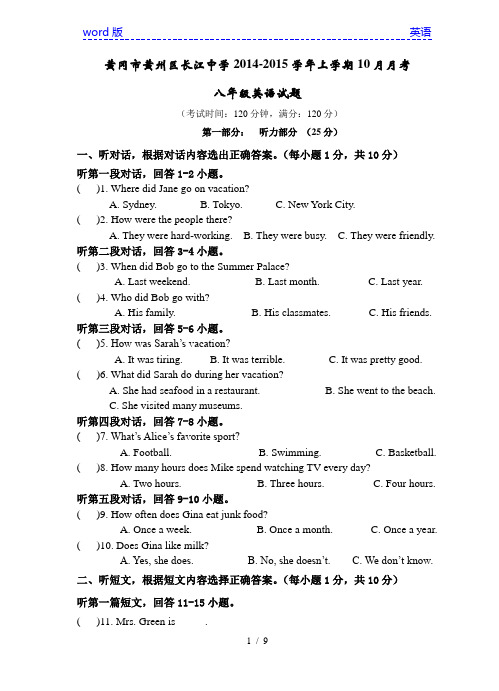 湖北省黄冈市黄州区长江中学2014-2015学年上学期10月月考八年级英语试题