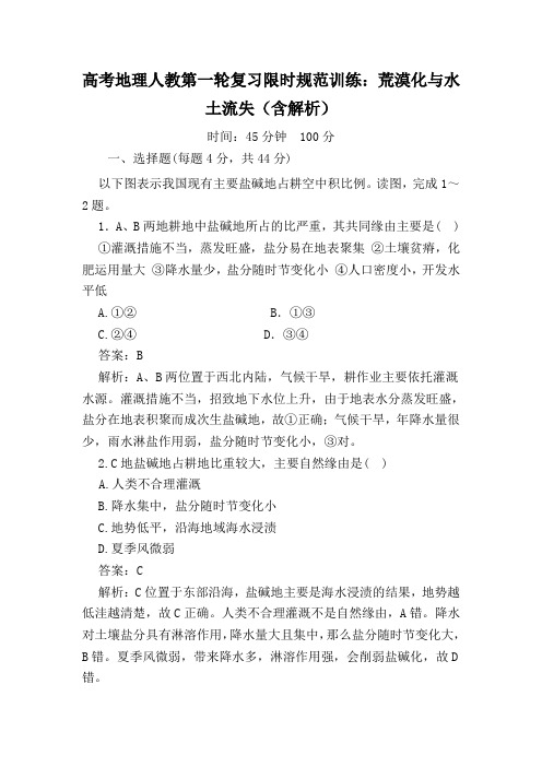 高考地理人教第一轮复习限时规范训练：荒漠化与水土流失(含解析)