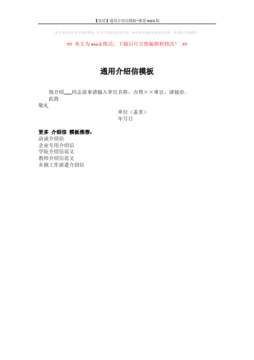 【优质】通用介绍信模板-推荐word版 (1页)