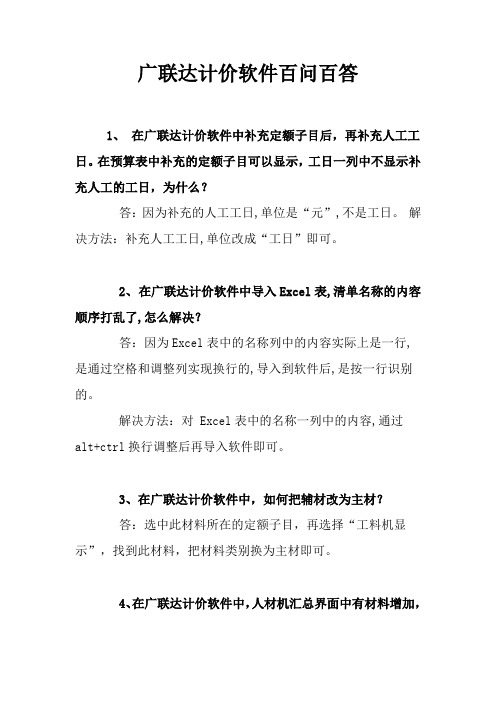 广联达计价软件问题讲解 疑难问题百问百答