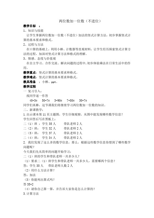 两位数加一位数(不进位)教案