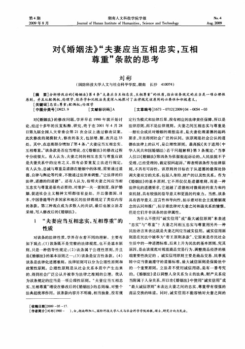 对《婚姻法》“夫妻应当互相忠实,互相尊重”条款的思考