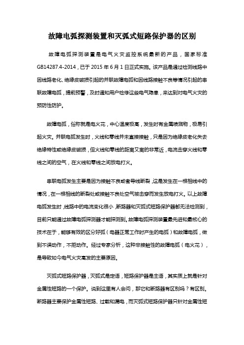 什么是故障电弧探测装置_故障电弧探测装置和灭弧式短路保护器的区别
