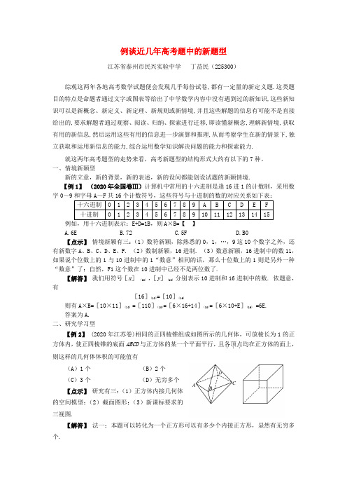 例谈近几年高考题中的新题型