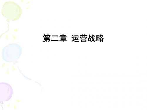 第2章运营业战略