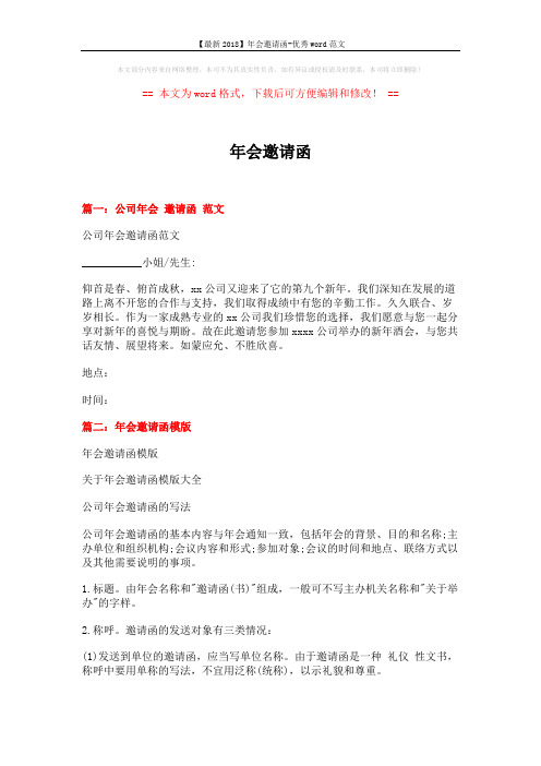【最新2018】年会邀请函-优秀word范文 (5页)