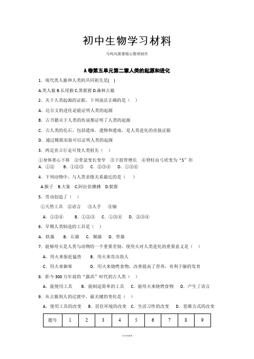 济南版生物八下A卷第五单元第二章人类的起源和进化