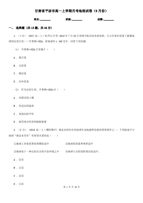 甘肃省平凉市高一上学期月考地理试卷(9月份)