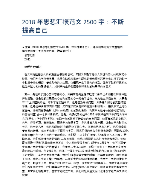 2018年思想汇报范文2500字：不断提高自己
