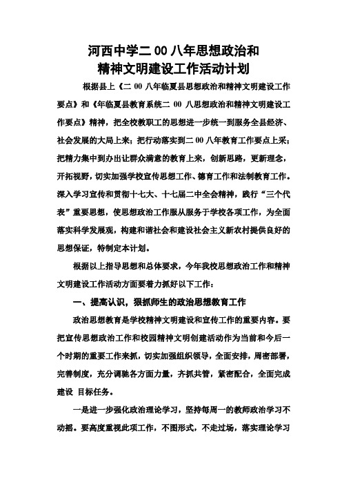 思想政治和精神文明建设工作活动计划