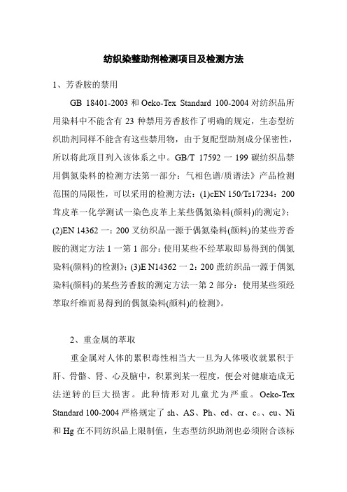 纺织染整助剂检测项目及检测方法