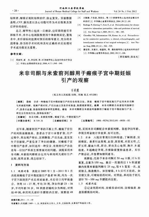 米非司酮与米索前列醇用于瘢痕子宫中期妊娠引产的观察
