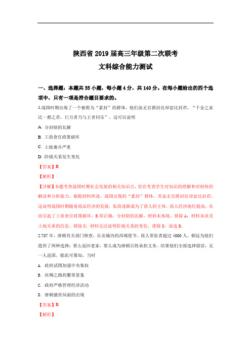 陕西省2019届高三下学期第二次联考文科综合历史试卷 