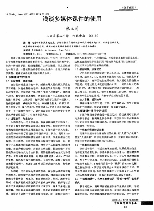 浅谈多媒体课件的使用