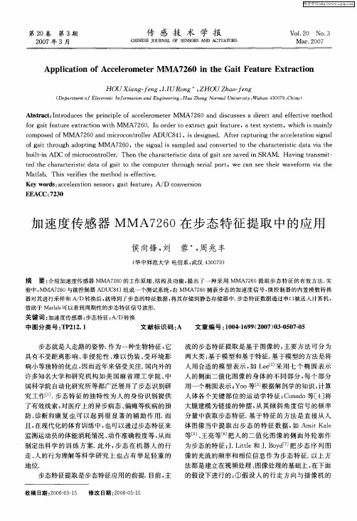 加速度传感器MMA7260在步态特征提取中的应用