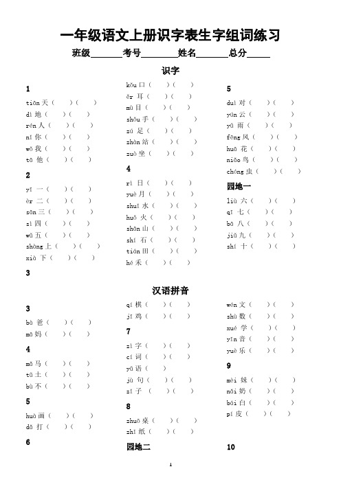 小学语文部编版一年级上册识字表生字组词(带拼音,附参考答案)