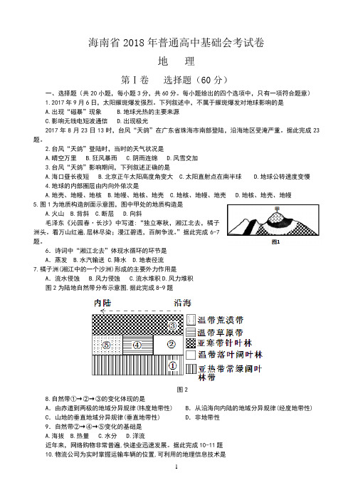 海南省2018年基础会考试卷-地理