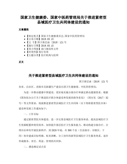 国家卫生健康委、国家中医药管理局关于推进紧密型县域医疗卫生共同体建设的通知