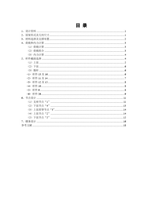 普通三角形钢屋架设计计算说明书