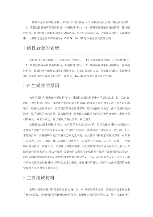 2014-2020年中国磁性合金市场潜力与投资前景分析报告