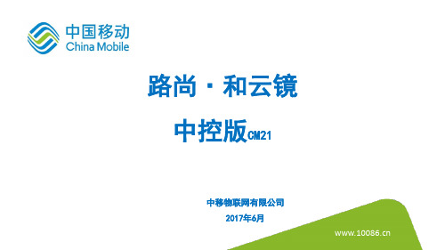 路尚和云镜CM21产品推介材料-中移物联网公司