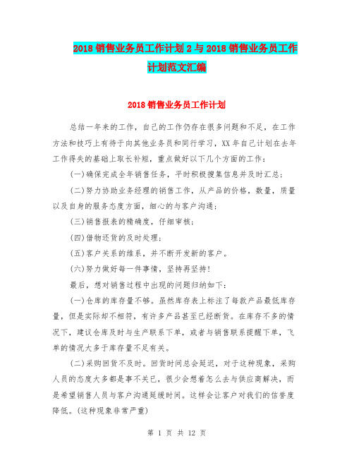 2018销售业务员工作计划2与2018销售业务员工作计划范文汇编