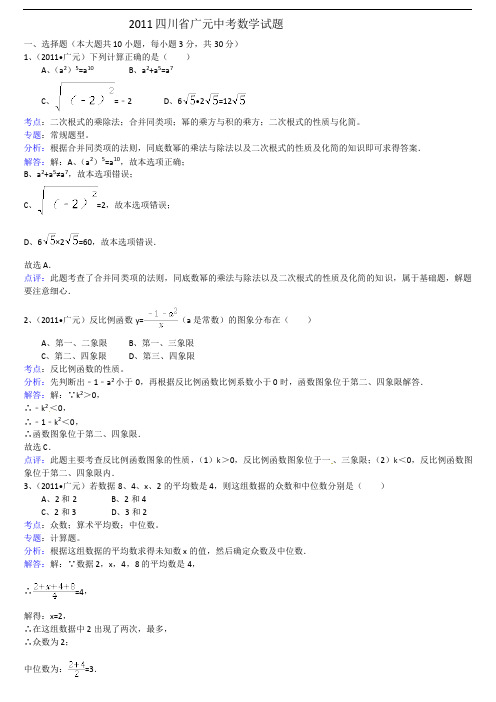 2011年四川省广元市中考数学试题解析版(含答案解析)介绍