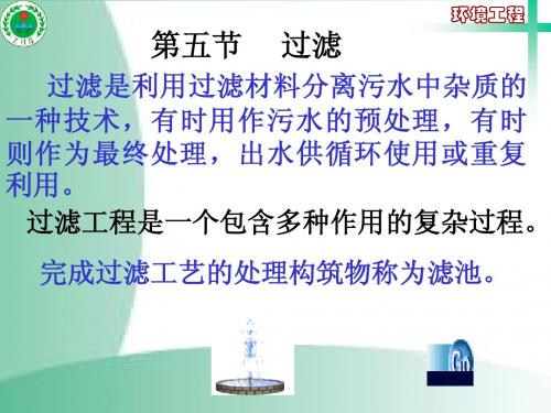 水污染控制工程(第五讲)