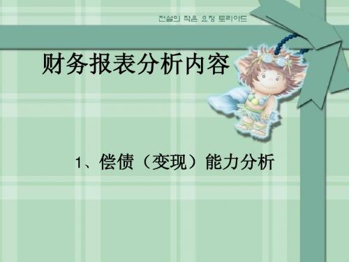 财务报表分析内容——1、偿债能力分析