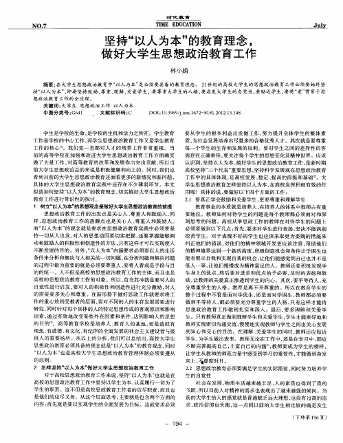 坚持“以人为本”的教育理念,做好大学生思想政治教育工作