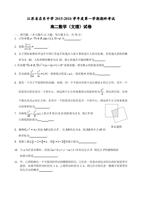 江苏省启东中学2015-2016学年高二上学期期末考试数学(文理)试题Word版含答案