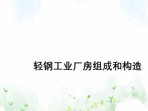 轻钢工业厂房组成与构造