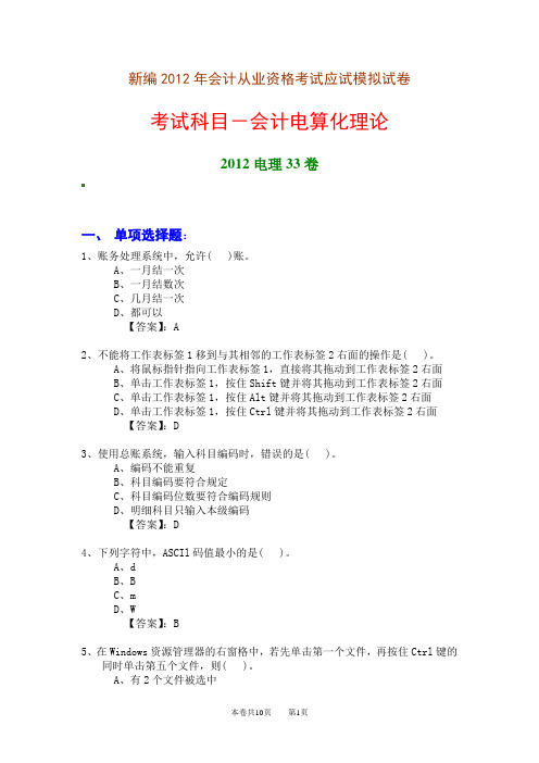新编2012年会计从业资格考试应试模拟试卷-会计电算化理论(2012电理33卷)