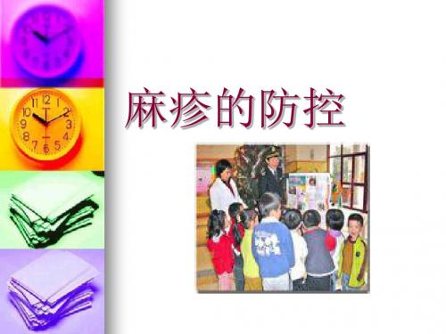 麻疹的防控
