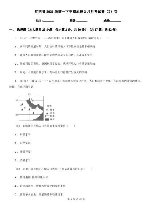 江西省2021版高一下学期地理3月月考试卷(I)卷