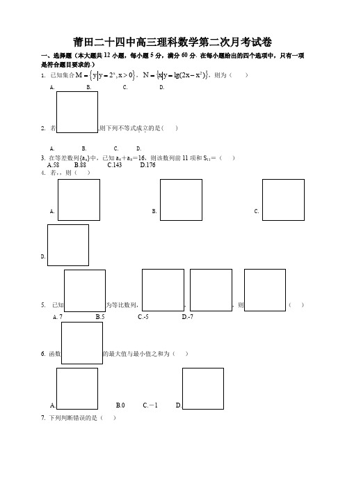福建省莆田二十四中高三上学期第二次月考数学(理) 