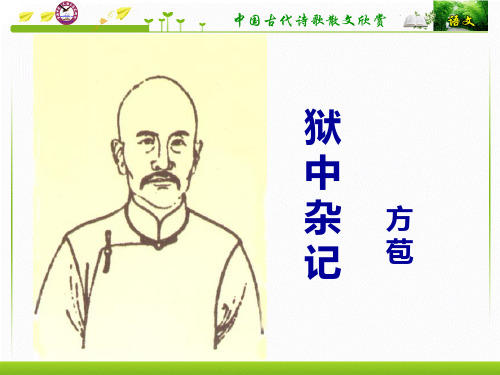 狱中杂记(上课实用)PPT课件