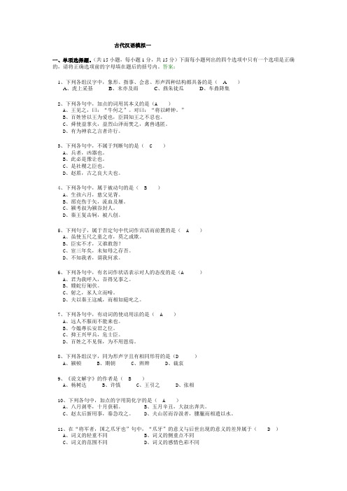 古代汉语模拟一