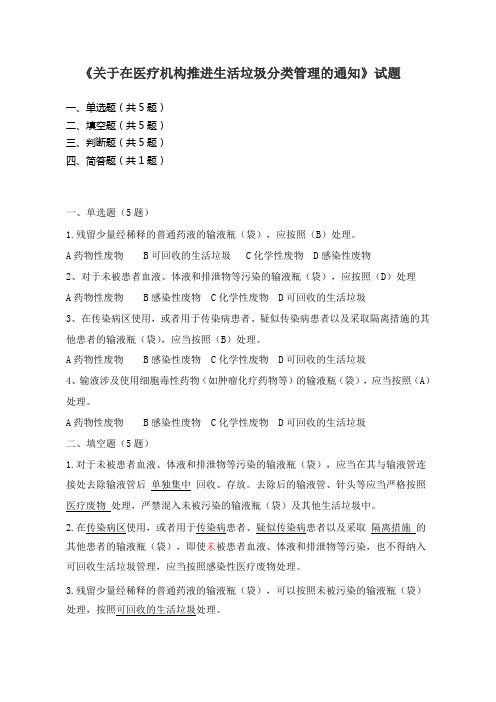 《关于在医疗机构推进生活垃圾分类管理的通知》试题