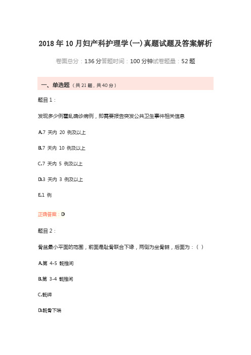 2018年10月妇产科护理学(一)真题试题及答案解析