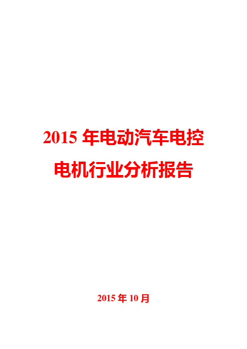 2015年电动汽车电控电机行业分析报告