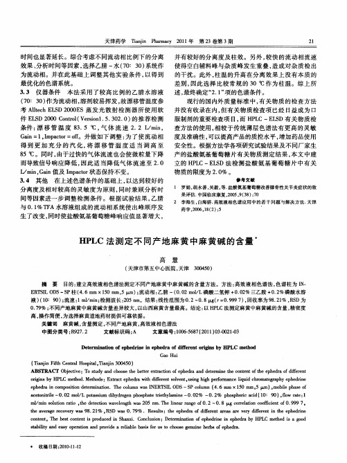 HPLC法测定不同产地麻黄中麻黄碱的含量