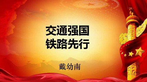 交通强国、铁路先行-戴幼南