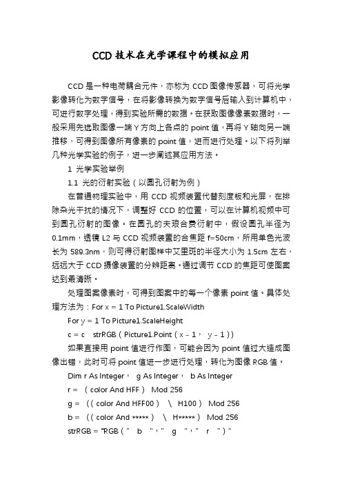 CCD技术在光学课程中的模拟应用